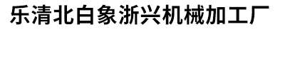 乐清北白象浙兴机械加工厂
